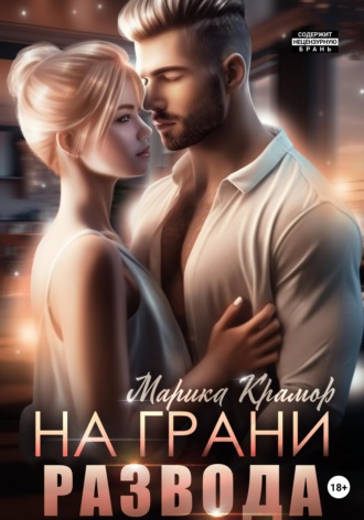 На грани развода. 