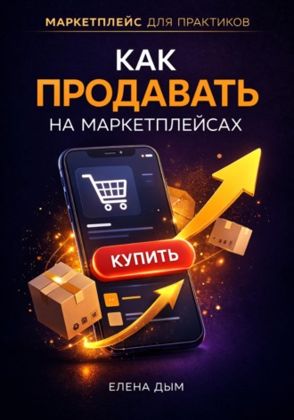 Как продавать на маркетплейсах. 