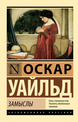 Замыслы. 