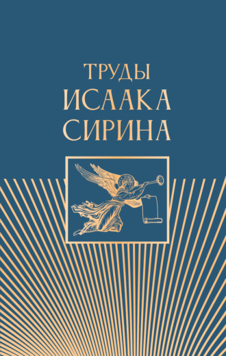 Преподобный Исаак Сирин. Труды Исаака Сирина