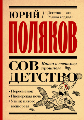 Совдетство. Книга о светлом прошлом. 