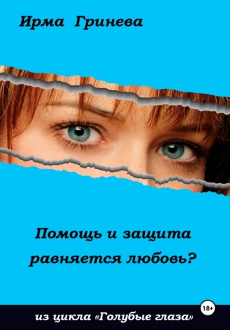 Ирма Гринёва. Помощь и защита равняется любовь?