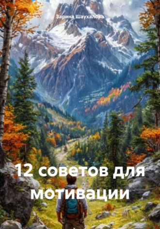 Зарина Денилбековна Шаухалова. 12 советов для мотивации