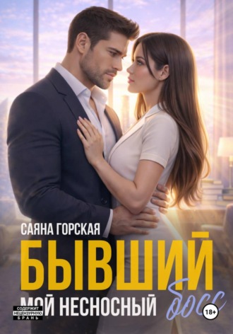Саяна Горская. Бывший. Мой несносный босс