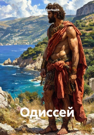 Сергей Быльцов. Одиссей