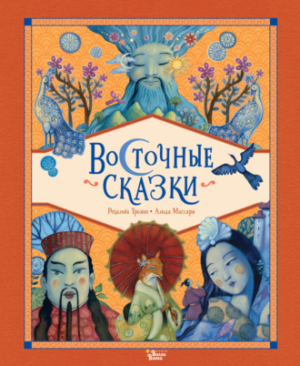 Розальба Трояно. Восточные сказки