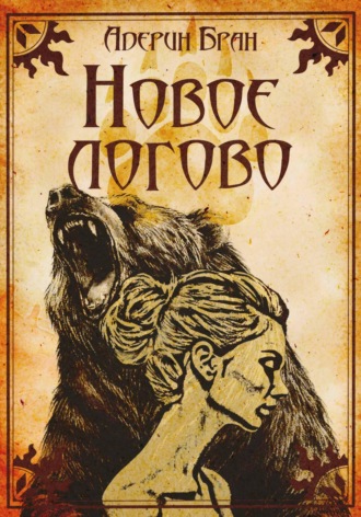 Новое логово. Адерин Бран