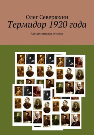 Термидор 1920 года. 