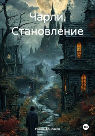 Равиль Кондаков. Чарли. Становление