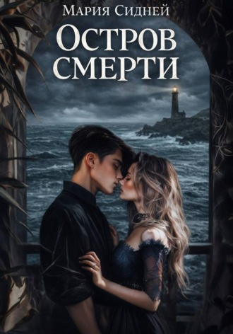 Остров смерти. Мария Сидней
