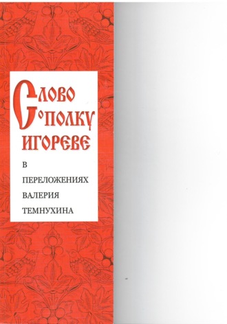 «Слово о полку Игореве» в переложениях Валерия Темнухина. Валерий Темнухин