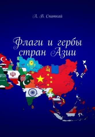 Леонид Спаткай. Флаги и гербы стран Азии