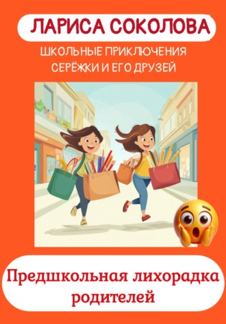 Предшкольная лихорадка родителей. 