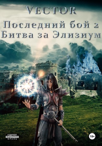 Последний бой 2. Битва за Элизиум. 
