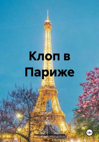 Клоп в Париже. 
