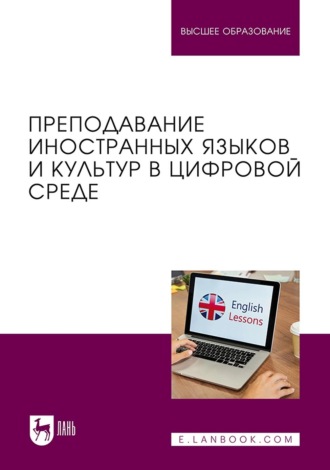 Преподавание иностранных языков и культур в цифровой среде. Учебник для вузов. Мария Александровна Кирсанова