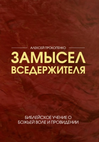 Замысел Вседержителя. Алексей Прокопенко