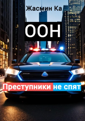 Оон - преступники не спят. Жасмин Ка
