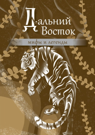 Дальний Восток. Мифы и легенды. 
