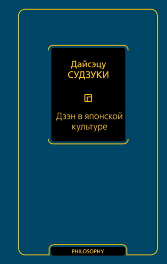 Дзэн в японской культуре. Дайсэцу Тайтаро Судзуки