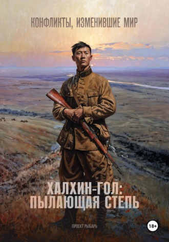 Халхин-Гол: пылающая степь. Проект Рыбарь