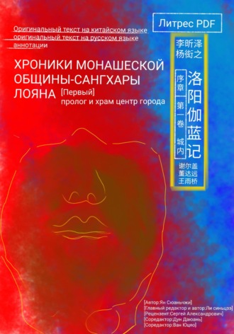 Ян Сюанчжи. Хроники монашеской общины-сангхары Лояна (первый)
