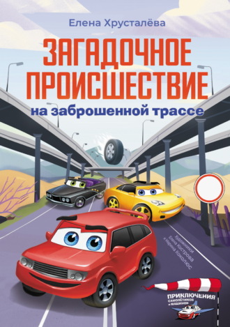 Елена Хрусталева. Загадочное происшествие на заброшенной трассе