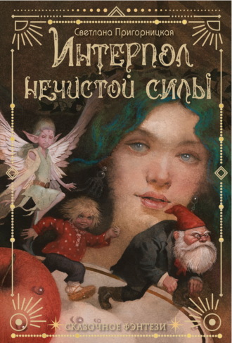 Интерпол нечистой силы. Светлана Пригорницкая