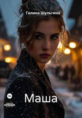 Галина Шульгина. Маша