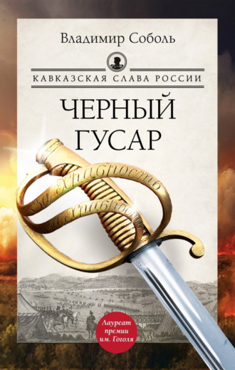 Владимир Соболь. Кавказская слава России. Черный гусар
