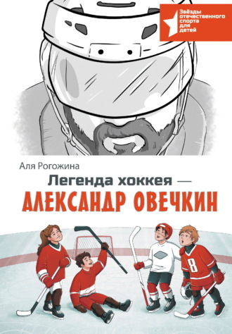 Аля Рогожина. Легенда хоккея – Александр Овечкин