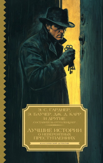 Лучшие истории о невероятных преступлениях. Эрл Стенли Гарднер