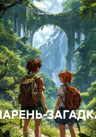 Олег Александрович Королев. ПАРЕНЬ-ЗАГАДКА