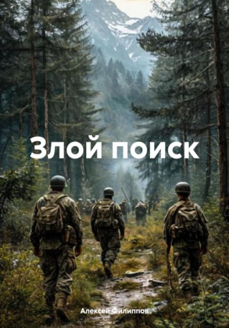 Алексей Филиппов. Злой поиск