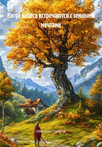 Когда небеса встречаются с земными мечтами. 