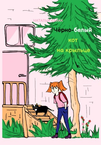 Наталья Кайак. Чёрно-белый кот на крыльце