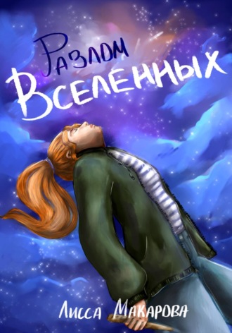 Лисса Макарова. Разлом Вселенных