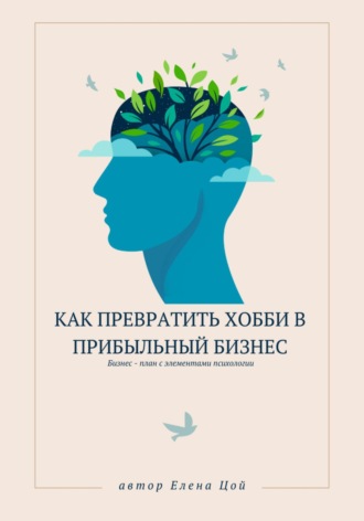 Елена Цой. Как превратить хобби в прибыльный бизнес