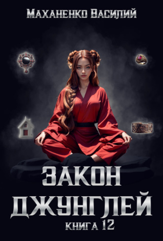 Закон джунглей. Книга 12. 
