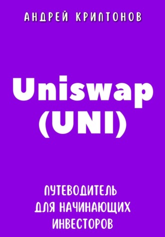 Uniswap (UNI). Путеводитель для начинающих инвесторов. Андрей Криптонов