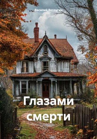 Василий Ветлугин. Глазами смерти