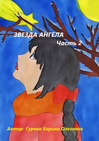 Карина Гурова. Звезда Ангела.Часть 2