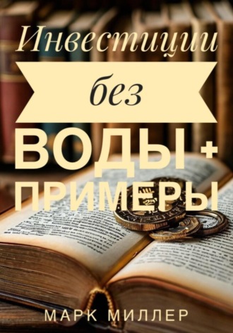 Инвестиции без воды + примеры. Марк Миллер