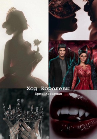 Ход Королевы. Крис Коварная