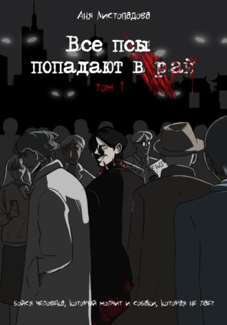Аня Листопадова. Все псы попадают в рай