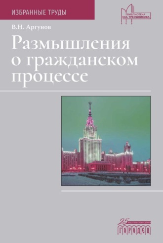 Владимир Аргунов. Размышления о гражданском процессе. Избранные труды
