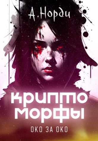 А. Норди. Криптоморфы-2: Око за око