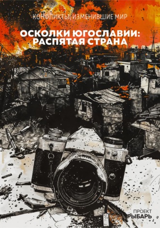 Проект Рыбарь. Осколки Югославии: распятая страна
