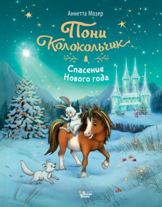 Аннетта Мозер. Пони Колокольчик. Спасение Нового года