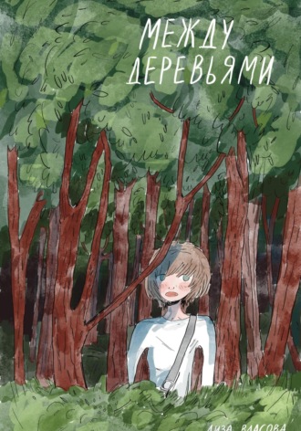 Елизавета Сергеевна Власова. Между деревьями